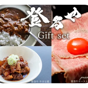 【贈答用】能登牛3点セット