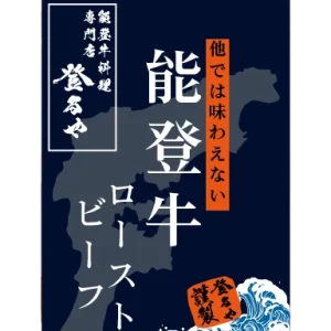 能登牛ローストビーフ